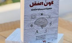 صدور الترجمة العربية لكتاب (كَونُ العَقل/ النظريَّة السيميائيَّة للَثقافَة) ليوري لوتمان عن منشورات الاتحاد